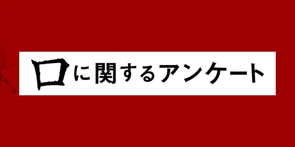 「口に関するアンケート」映画 大ヒット 邦画実写No.1 板垣李光人×清水崇