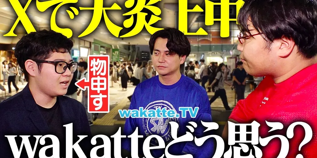 wakatte.tv炎上まとめ｜九州大学教授の批判から新宿好感度調査まで時系列解説
